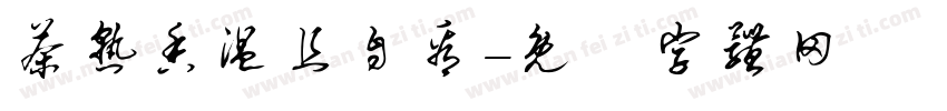茶熟香温且自看字体转换