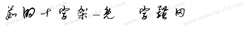 茹的十字架字体转换