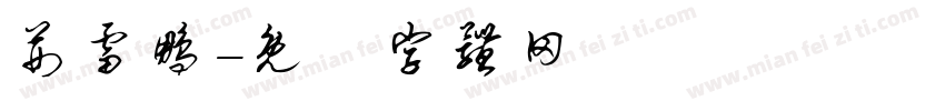 荆雷鹏字体转换
