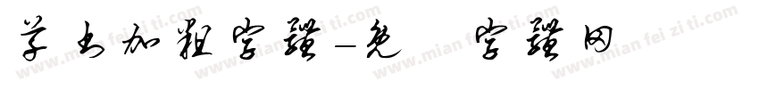 草书加粗字体字体转换