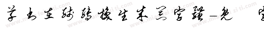 草书在线转换生成器字体字体转换