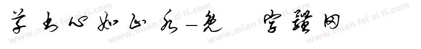 草书心如止水字体转换