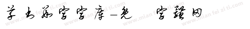 草书数字字库字体转换