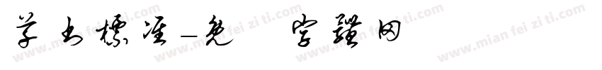 草书标准字体转换