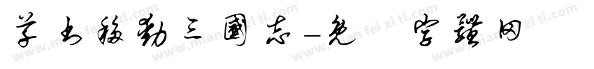 草书移动三国志字体转换