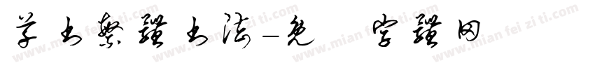 草书繁体书法字体转换