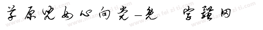 草原儿女心向党字体转换