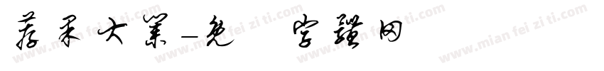 荐果大业字体转换