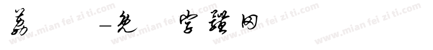 荔紀鷄字体转换