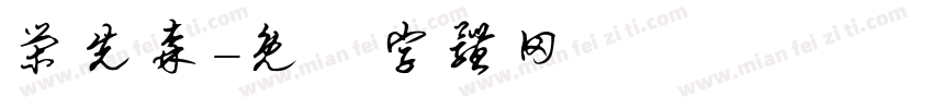 荣先森字体转换