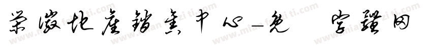 荣徽地产销售中心字体转换