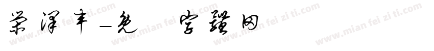 荣泽丰字体转换
