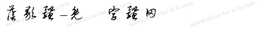 荫歌体字体转换