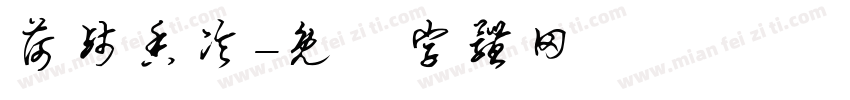 荷残香冷字体转换