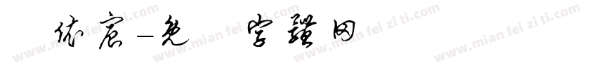 莊依宸字体转换