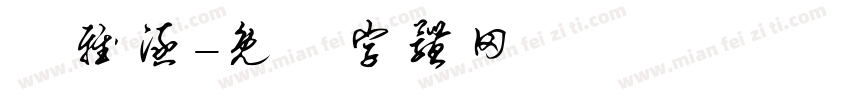 莊雅涵字体转换