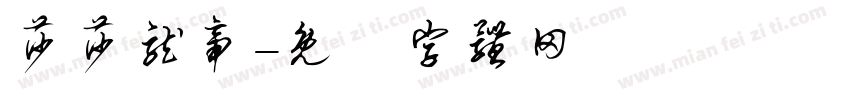 莎莎龙帝字体转换