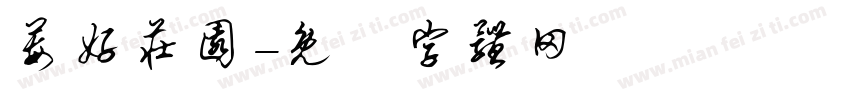 莓好庄园字体转换