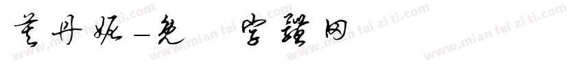 莫丹妮字体转换