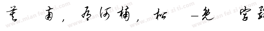 莫兩南，有何楠，松釅字体转换
