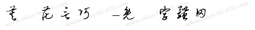 莫聽花言巧語字体转换