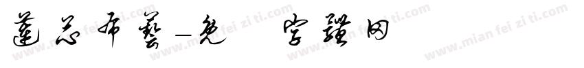 莲芯布艺字体转换
