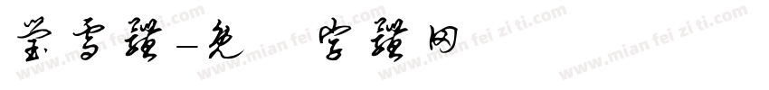 莹雪体字体转换