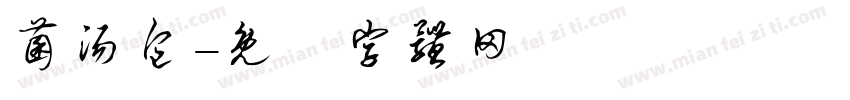 菌汤包字体转换