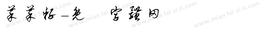 菜菜籽字体转换