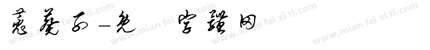 菟葵子字体转换