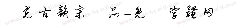華光古韵宋様品字体转换