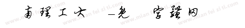 華南理工大學字体转换