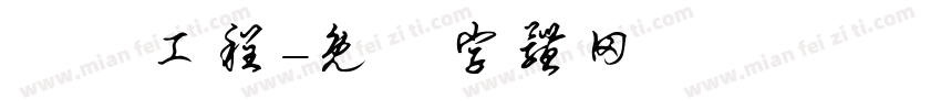 華鋭工程字体转换