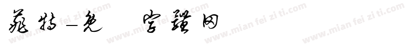 菲特字体转换