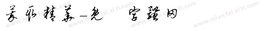 萃取精华字体转换