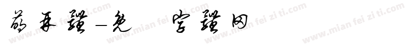 萌再体字体转换