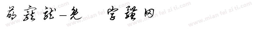 萌宠龙字体转换