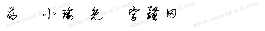 萌帥小瑜字体转换