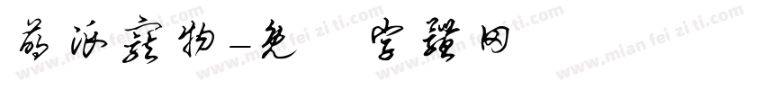 萌派宠物字体转换
