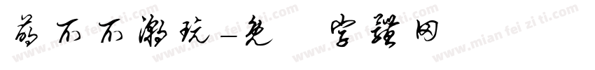 萌爪爪潮玩字体转换