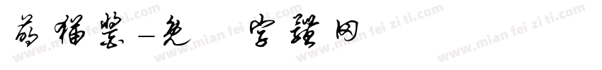萌猫酱字体转换
