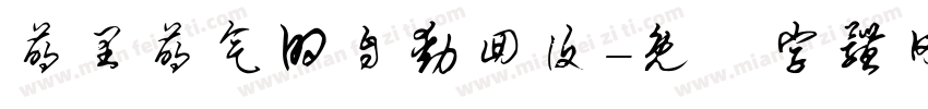 萌里萌气的自动回复字体转换