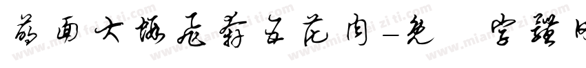 萌面大虾飞奔五花肉字体转换