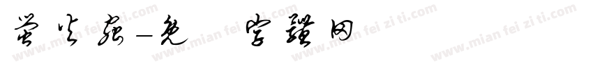 萤火虫字体转换