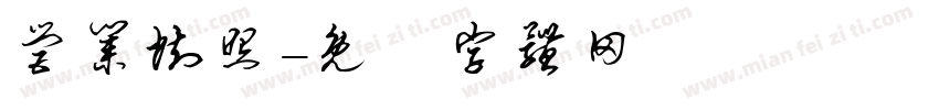 营业执照字体转换