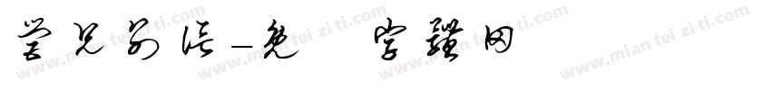 营兄别信字体转换