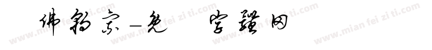 萬佛朝宗字体转换