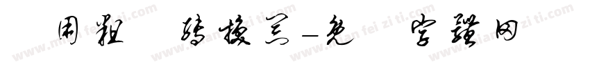 萬用粗隸转换器字体转换