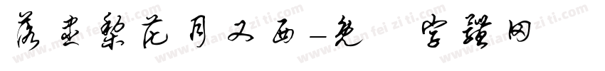 落尽梨花月又西字体转换