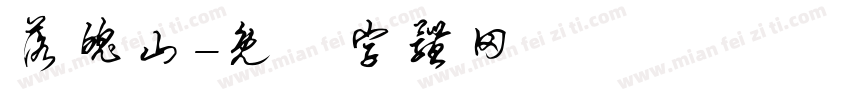 落魄山字体转换